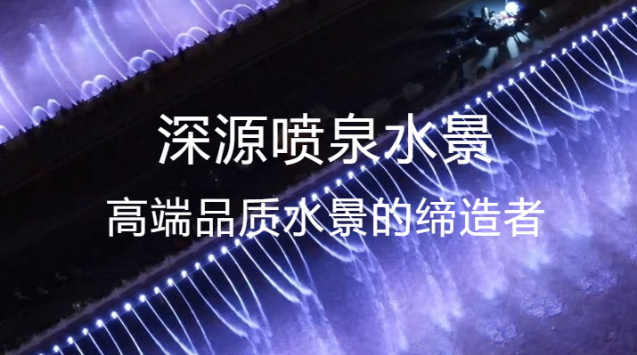 音樂噴泉公司發(fā)展前景如何？